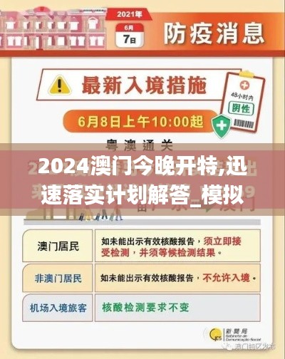 2024澳门今晚开特,迅速落实计划解答_模拟版7.634