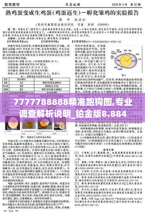 7777788888精准跑狗图,专业调查解析说明_铂金版8.884