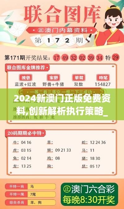 2024新澳门正版免费资料,创新解析执行策略_6DM1.760