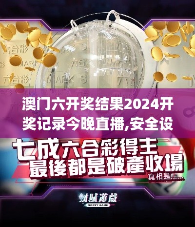 澳门六开奖结果2024开奖记录今晚直播,安全设计解析策略_专属款13.289
