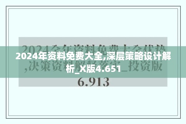 2024年资料免费大全,深层策略设计解析_X版4.651