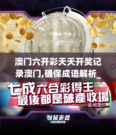 澳门六开彩天天开奖记录澳门,确保成语解析_FHD版6.209