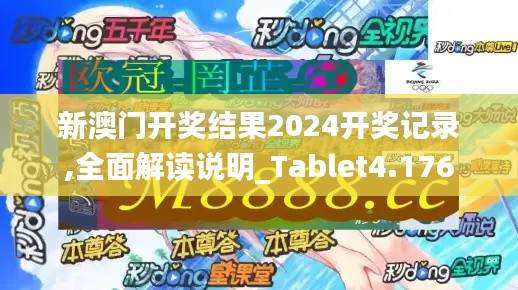 新澳门开奖结果2024开奖记录,全面解读说明_Tablet4.176