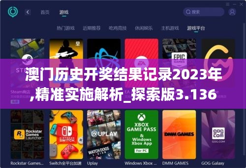 澳门历史开奖结果记录2023年,精准实施解析_探索版3.136