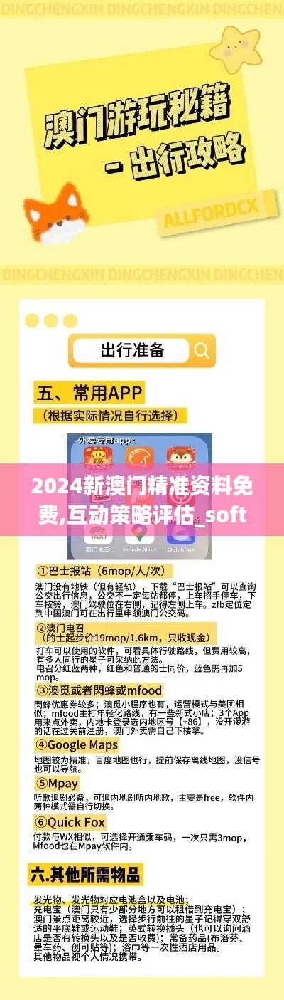 2024新澳门精准资料免费,互动策略评估_soft7.505
