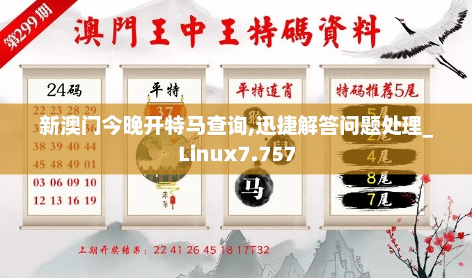 新澳门今晚开特马查询,迅捷解答问题处理_Linux7.757
