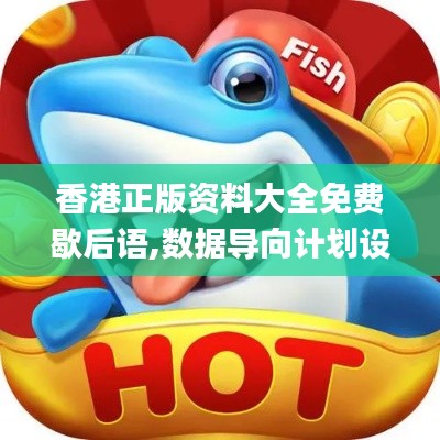 香港正版资料大全免费歇后语,数据导向计划设计_Hybrid5.891