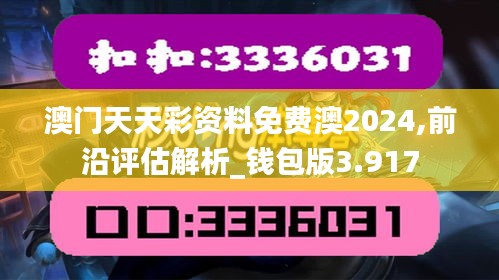澳门天天彩资料免费澳2024,前沿评估解析_钱包版3.917