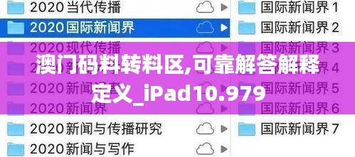 澳门码料转料区,可靠解答解释定义_iPad10.979