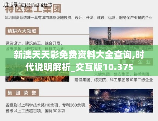 新澳天天彩免费资料大全查询,时代说明解析_交互版10.375