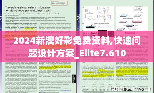 2024新澳好彩免费资料,快速问题设计方案_Elite7.610