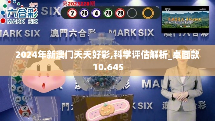 2024年新澳门夭夭好彩,科学评估解析_桌面款10.645