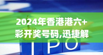 2024年香港港六+彩开奖号码,迅捷解答计划落实_专属版1.515