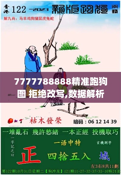 7777788888精准跑狗图 拒绝改写,数据解析支持策略_豪华款3.141