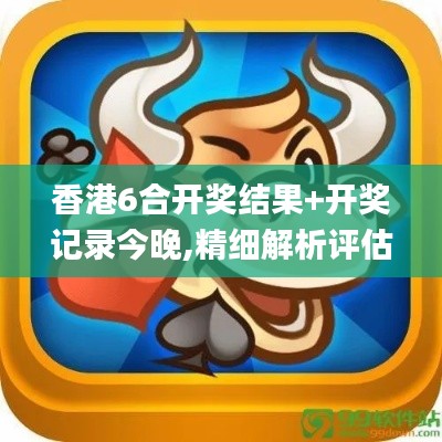 香港6合开奖结果+开奖记录今晚,精细解析评估_XR110.615