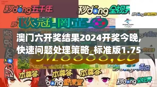 澳门六开奖结果2024开奖今晚,快速问题处理策略_标准版1.756