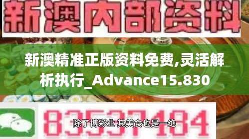新澳精准正版资料免费,灵活解析执行_Advance15.830