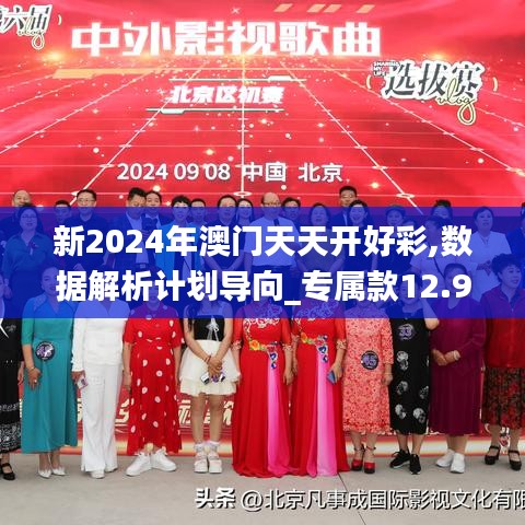 新2024年澳门天天开好彩,数据解析计划导向_专属款12.934