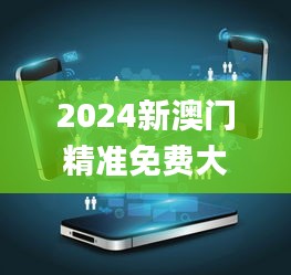 2024新澳门精准免费大全,实时解析数据_UHD版3.993