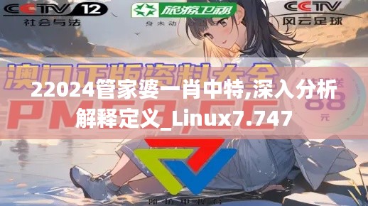 22024管家婆一肖中特,深入分析解释定义_Linux7.747