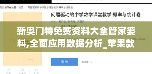 新奥门特免费资料大全管家婆料,全面应用数据分析_苹果款2.108
