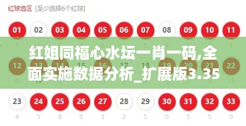 红姐同福心水坛一肖一码,全面实施数据分析_扩展版3.356