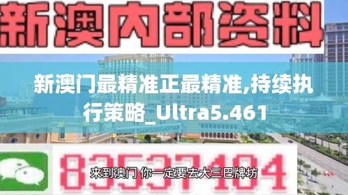 新澳门最精准正最精准,持续执行策略_Ultra5.461
