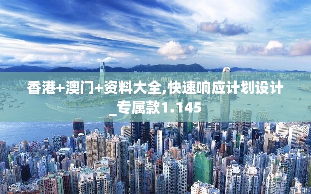 香港+澳门+资料大全,快速响应计划设计_专属款1.145