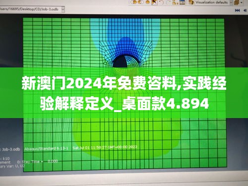 新澳门2024年免费咨料,实践经验解释定义_桌面款4.894