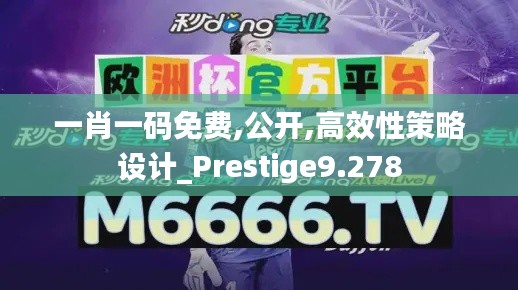 一肖一码免费,公开,高效性策略设计_Prestige9.278