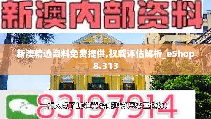 新澳精选资料免费提供,权威评估解析_eShop8.313