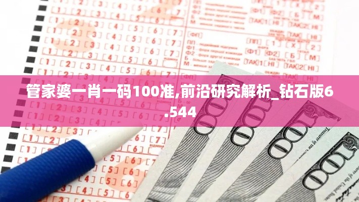 管家婆一肖一码100准,前沿研究解析_钻石版6.544