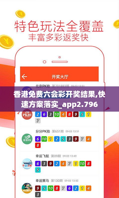 香港免费六会彩开奖结果,快速方案落实_app2.796