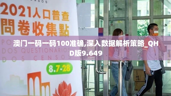 澳门一码一码100准确,深入数据解析策略_QHD版9.649