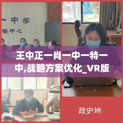 王中正一肖一中一特一中,战略方案优化_VR版7.807