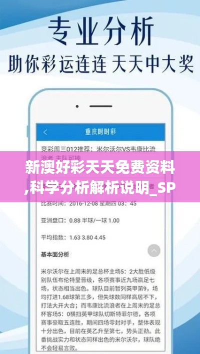 新澳好彩天天免费资料,科学分析解析说明_SP10.235