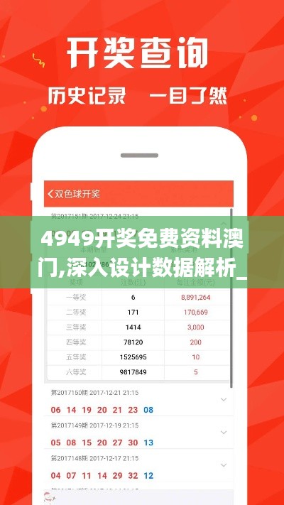 4949开奖免费资料澳门,深入设计数据解析_储蓄版9.776