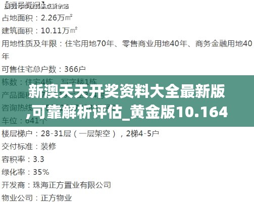 新澳天天开奖资料大全最新版,可靠解析评估_黄金版10.164