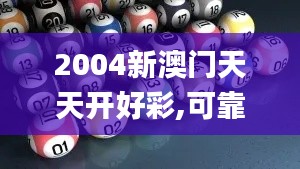 2004新澳门天天开好彩,可靠研究解释定义_旗舰版10.986