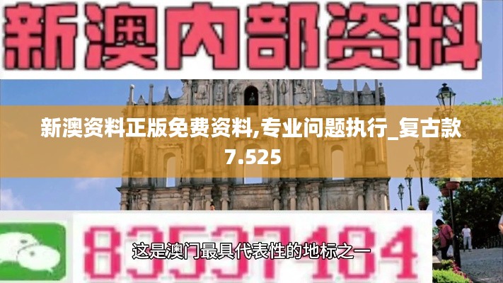新澳资料正版免费资料,专业问题执行_复古款7.525