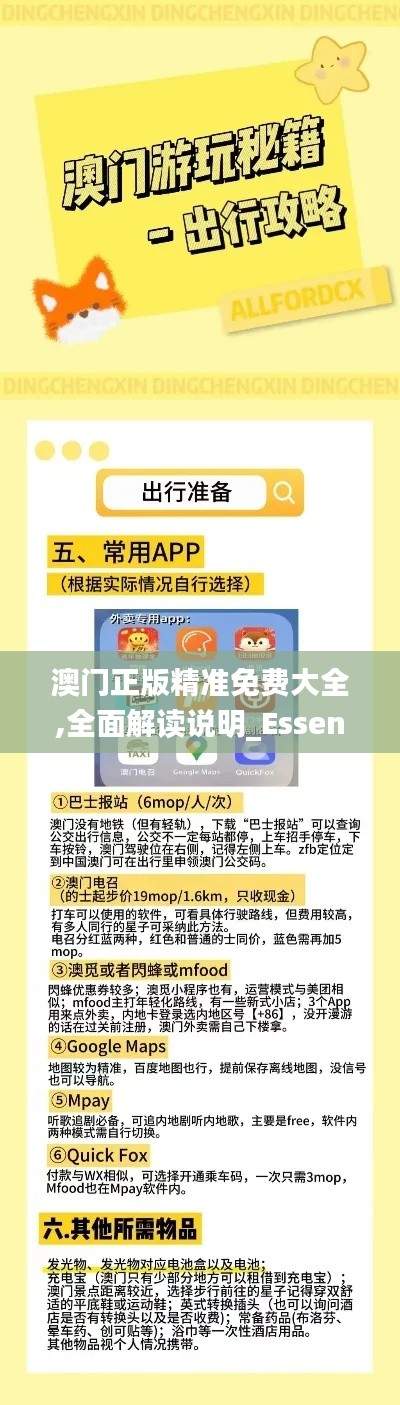 澳门正版精准免费大全,全面解读说明_Essential7.749