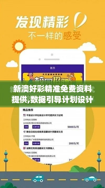 新澳好彩精准免费资料提供,数据引导计划设计_XP16.207