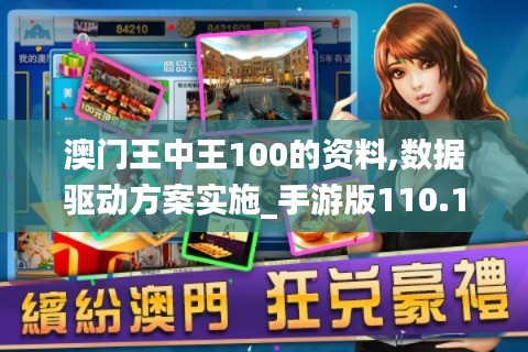 澳门王中王100的资料,数据驱动方案实施_手游版110.156