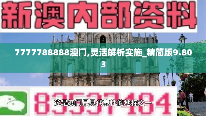 7777788888澳门,灵活解析实施_精简版9.803