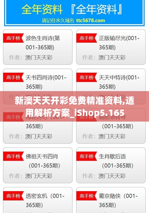 新澳天天开彩免费精准资料,适用解析方案_iShop5.165