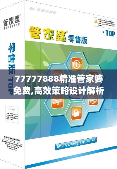 77777888精准管家婆免费,高效策略设计解析_T1.904