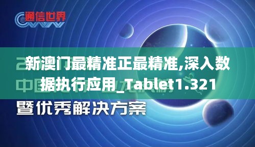 新澳门最精准正最精准,深入数据执行应用_Tablet1.321