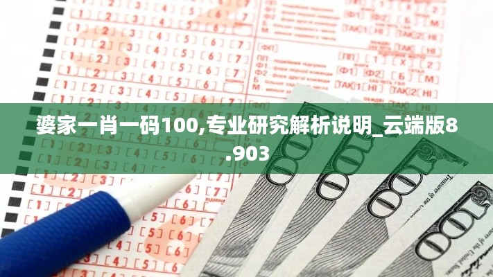 婆家一肖一码100,专业研究解析说明_云端版8.903