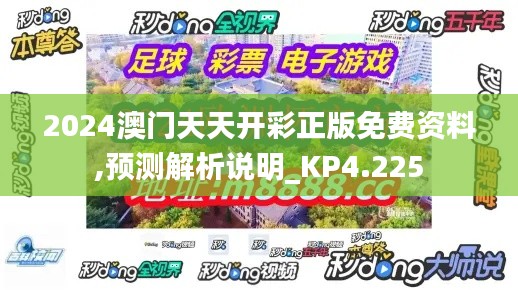 2024澳门天天开彩正版免费资料,预测解析说明_KP4.225