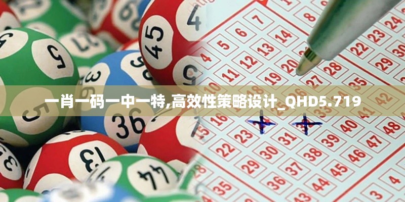 一肖一码一中一特,高效性策略设计_QHD5.719